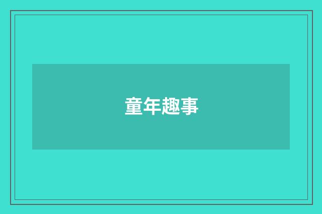 童年趣事