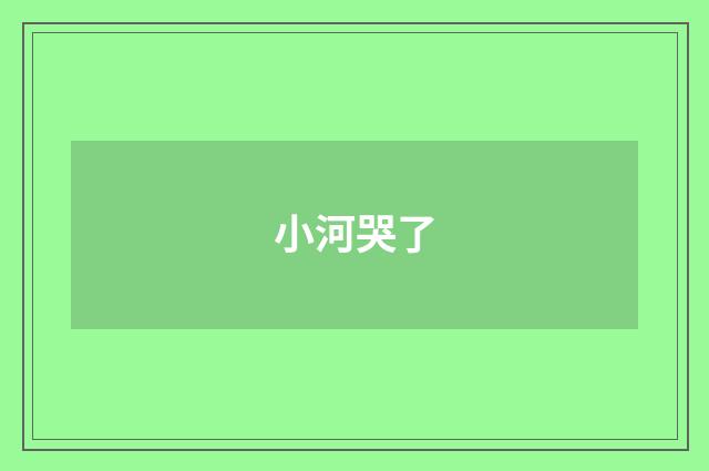 小河哭了