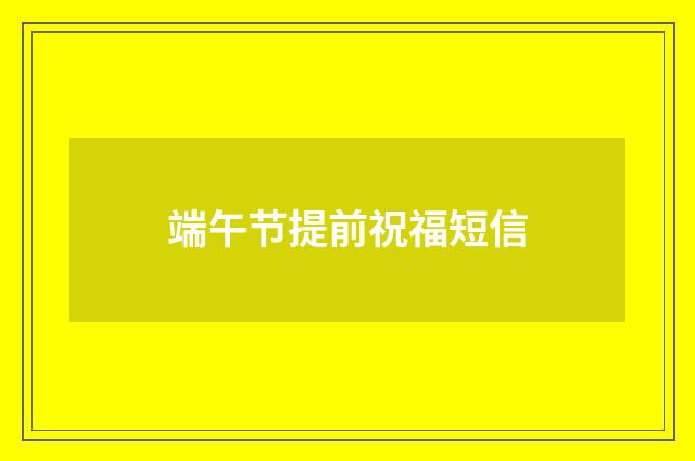 端午节提前祝福短信