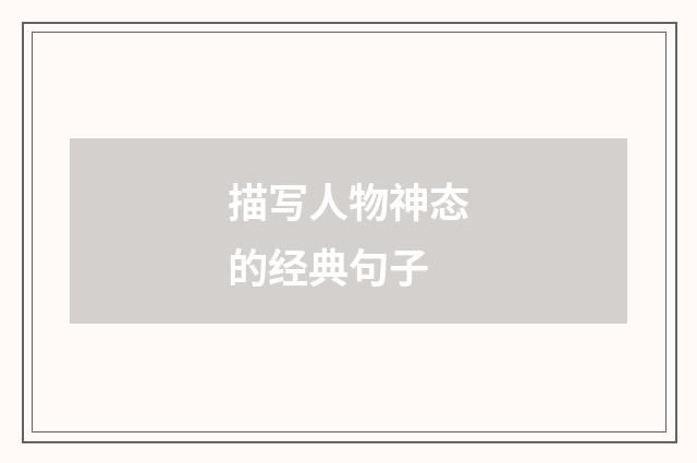 描写人物神态的经典句子