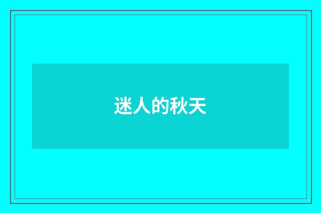迷人的秋天