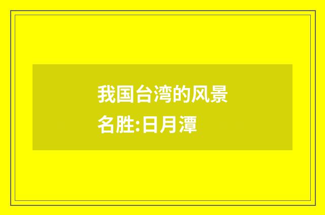 我国台湾的风景名胜:日月潭
