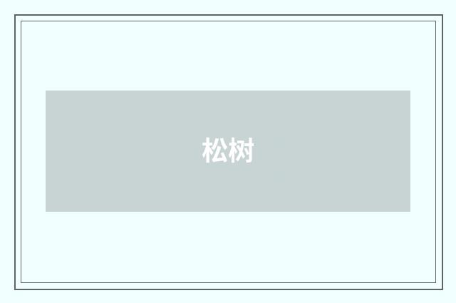 松树