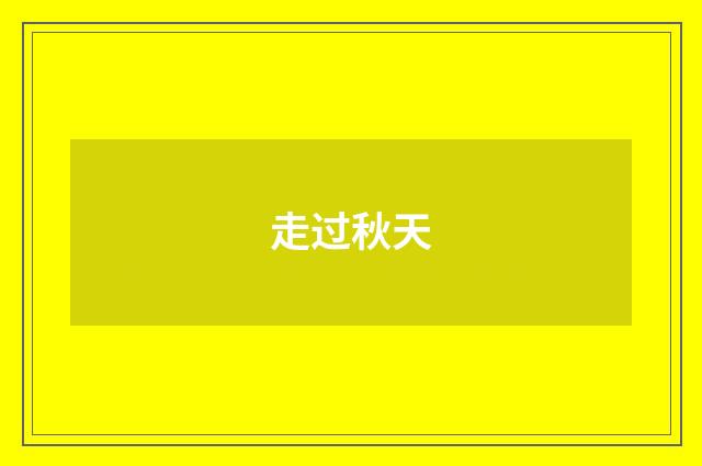 走过秋天