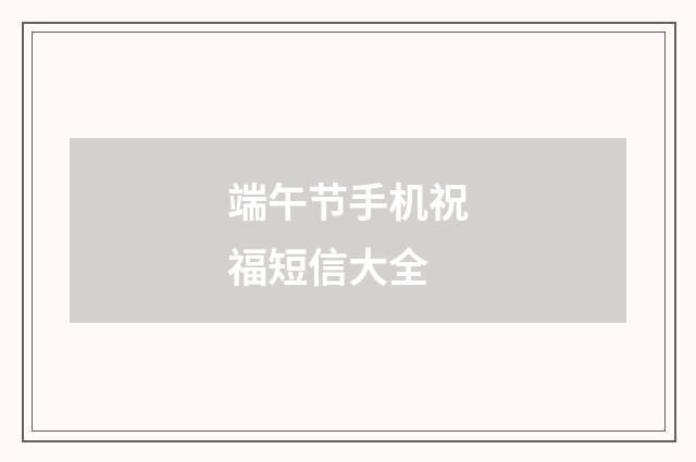 端午节手机祝福短信大全