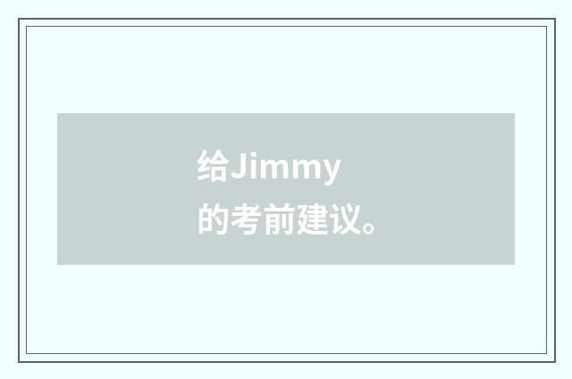 给Jimmy的考前建议。