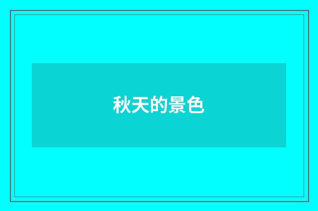 秋天的景色