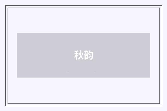秋韵