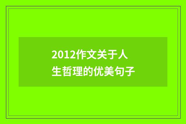 2012作文关于人生哲理的优美句子