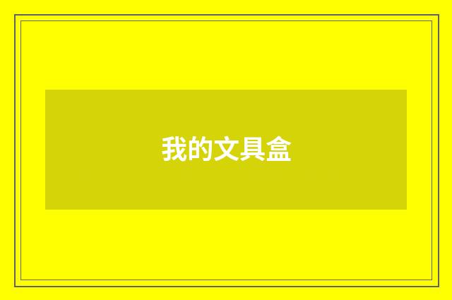 我的文具盒