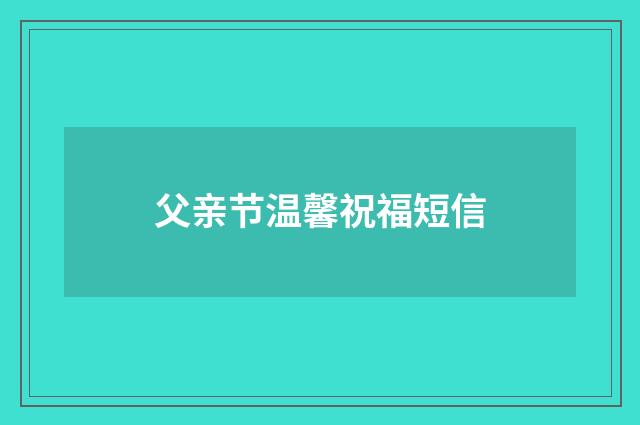 父亲节温馨祝福短信