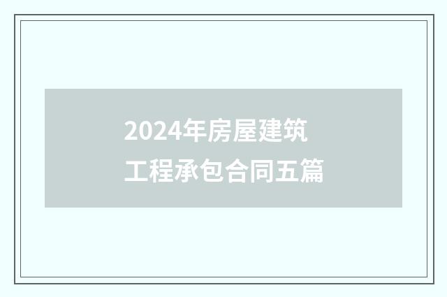 2024年房屋建筑工程承包合同五篇