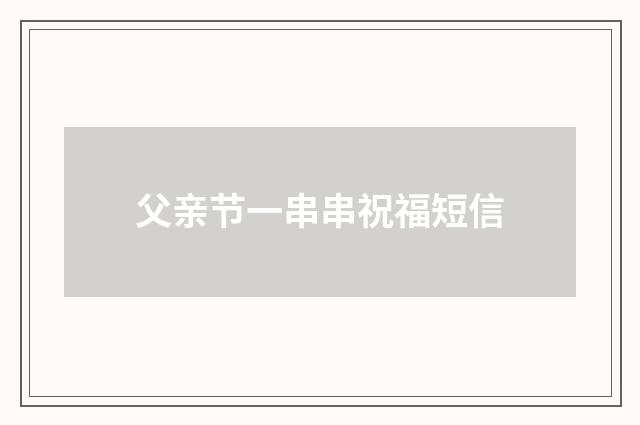 父亲节一串串祝福短信