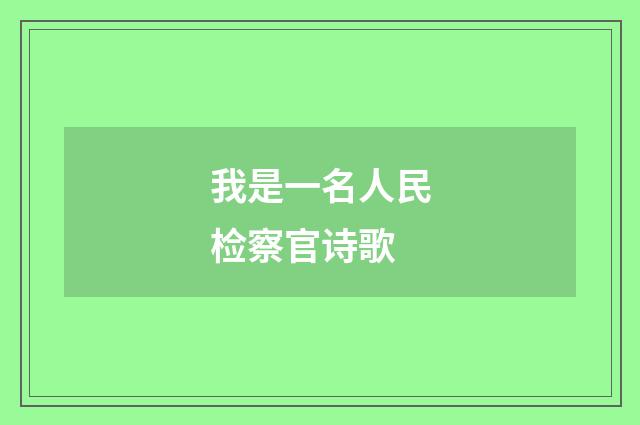 我是一名人民检察官诗歌