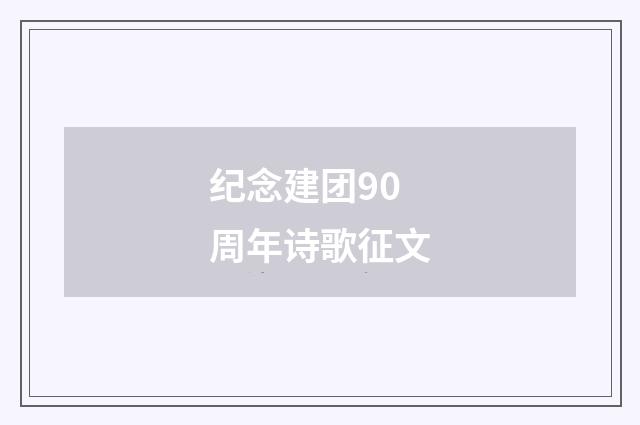 纪念建团90周年诗歌征文