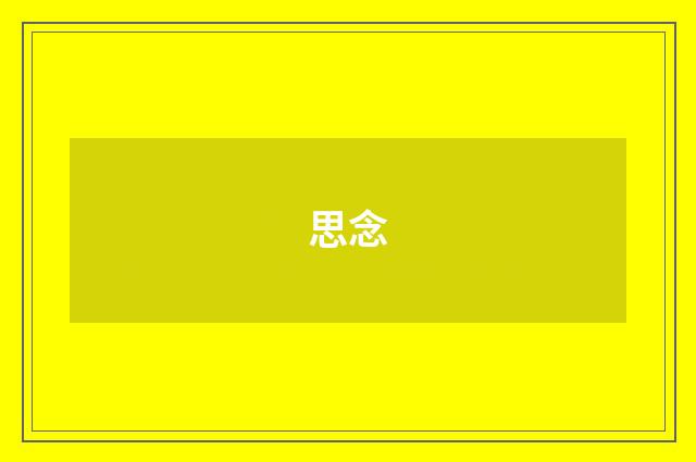 思念