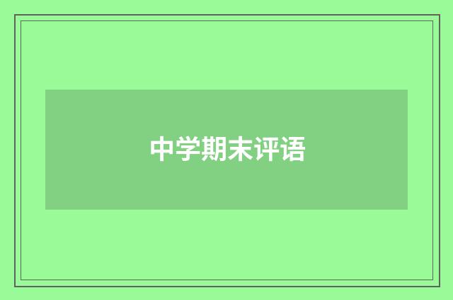 中学期末评语