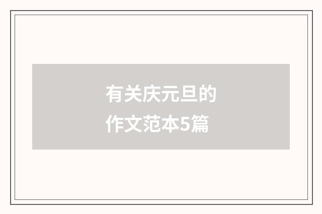 有关庆元旦的作文范本5篇