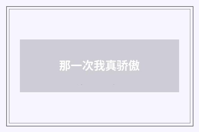 那一次我真骄傲