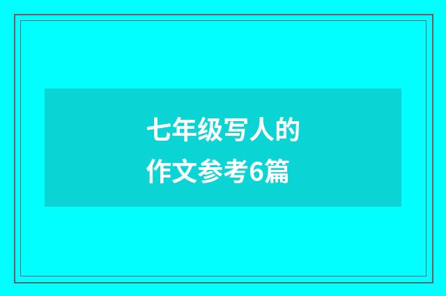 七年级写人的作文参考6篇