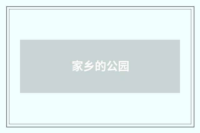 家乡的公园