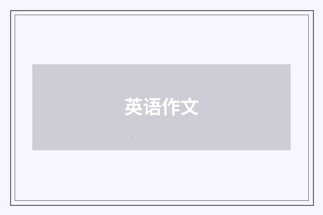 英语作文