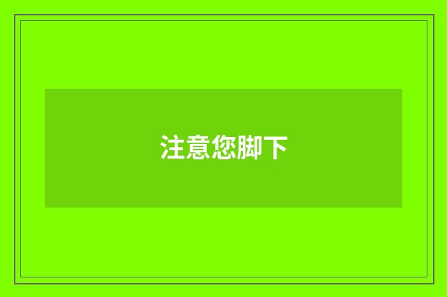 注意您脚下