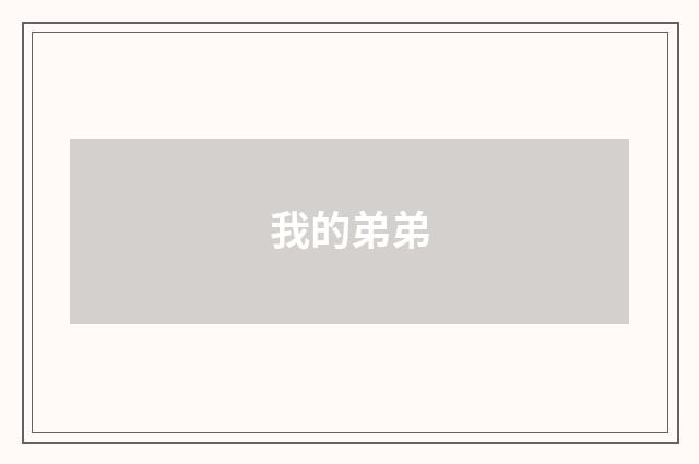 我的弟弟