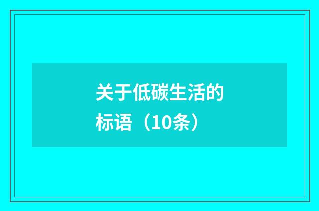 关于低碳生活的标语(10条)