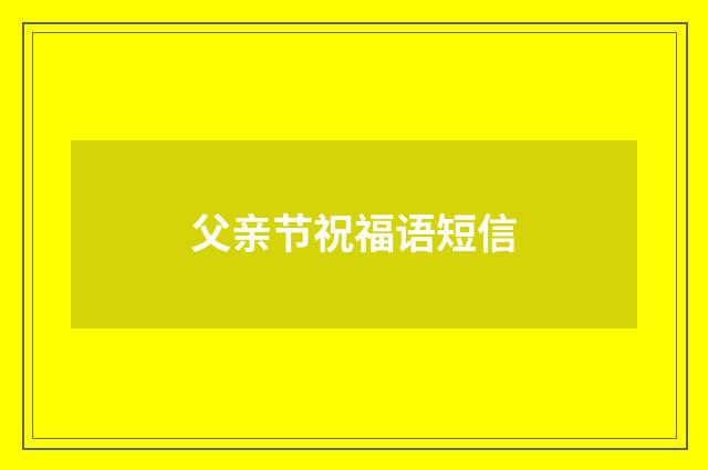 父亲节祝福语短信