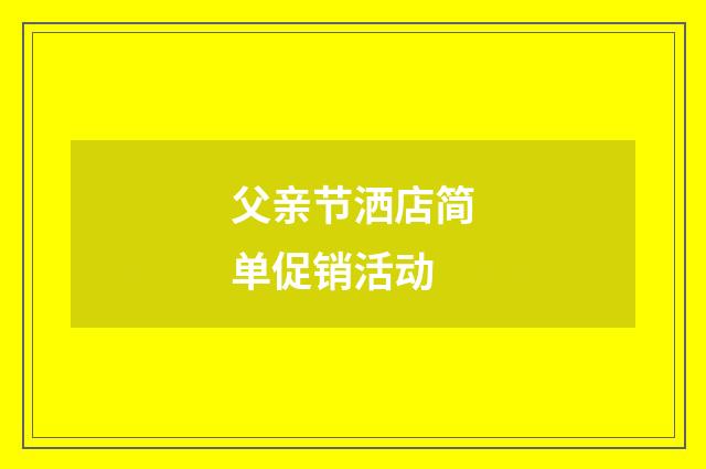 父亲节洒店简单促销活动