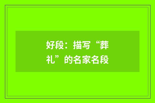 好段：描写“葬礼”的名家名段