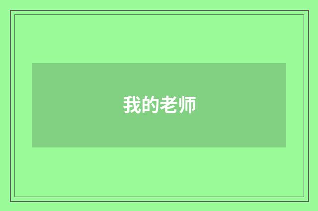 我的老师