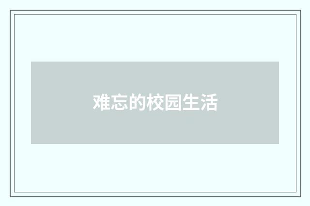 难忘的校园生活