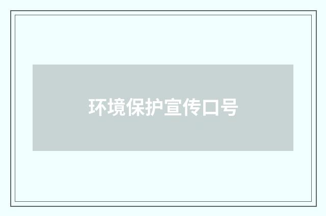 环境保护宣传口号