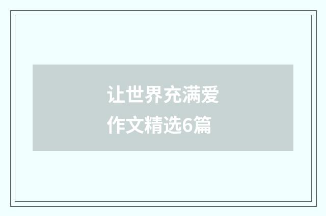 让世界充满爱作文精选6篇