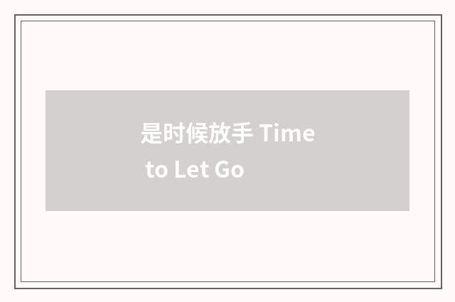 是时候放手 Time to Let Go