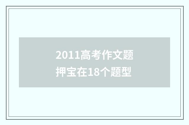 2011高考作文题押宝在18个题型