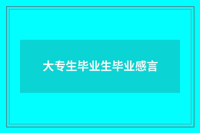 大专生毕业生毕业感言