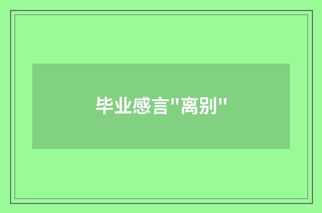 毕业感言
