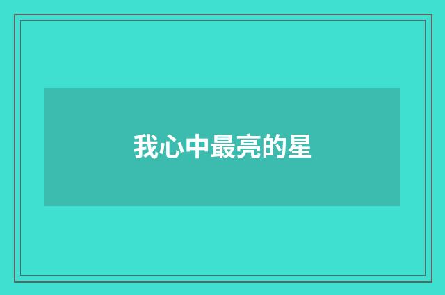 我心中最亮的星