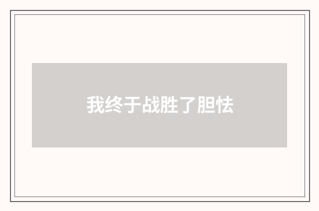 我终于战胜了胆怯