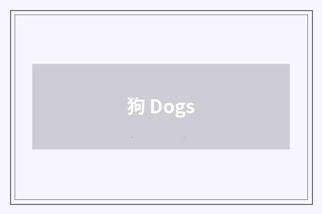 狗 Dogs