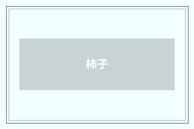 柿子