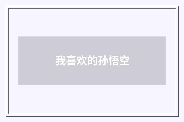我喜欢的孙悟空
