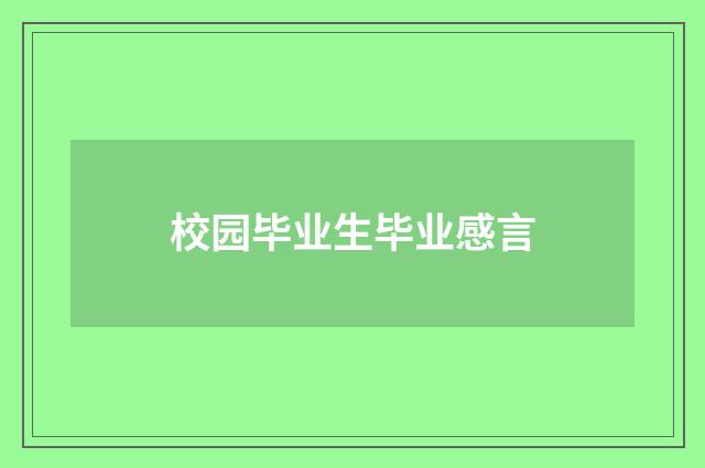 校园毕业生毕业感言