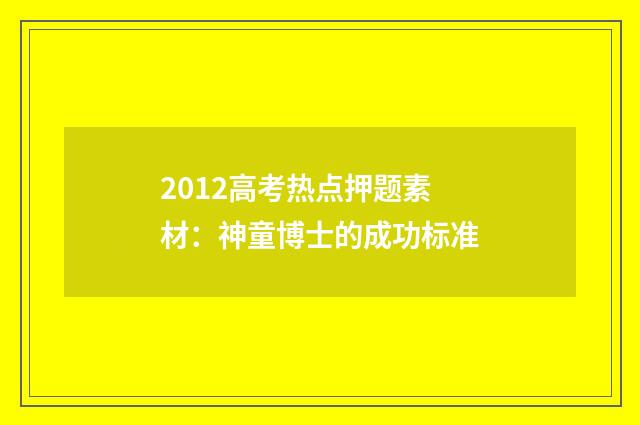 2012高考热点押题素材:神童博士的成功标准