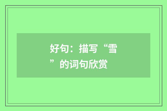 好句：描写“雪”的词句欣赏