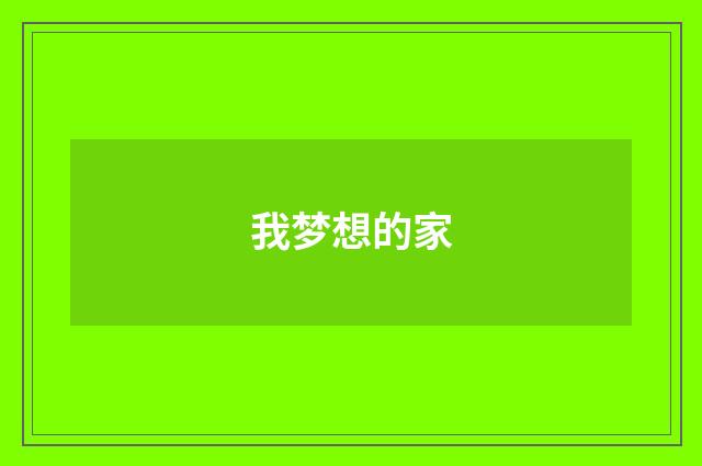 我梦想的家