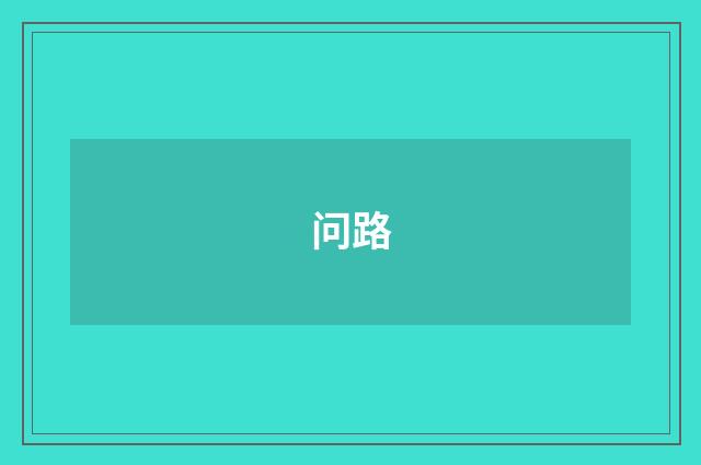 问路